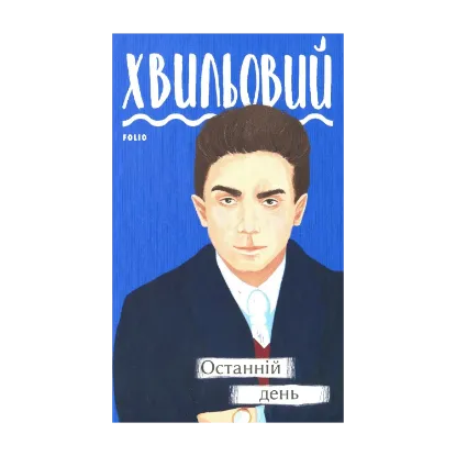 Зображення Останній день