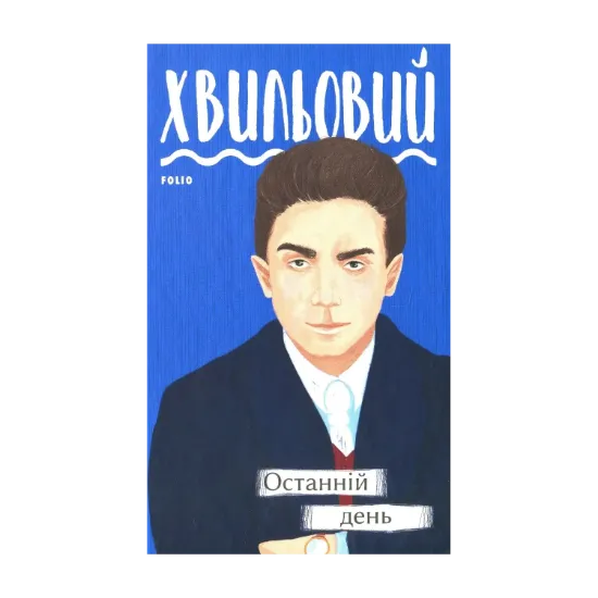 Зображення Останній день