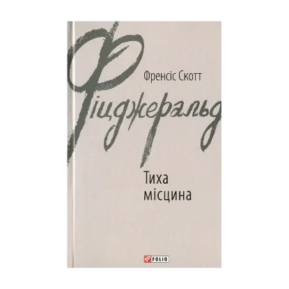 Зображення Тиха місцина
