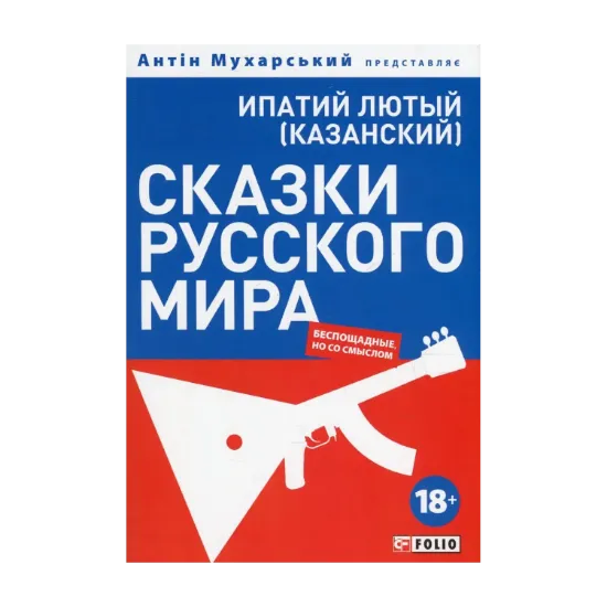 Зображення Сказки русского мира. Беспощадные, но со смыслом