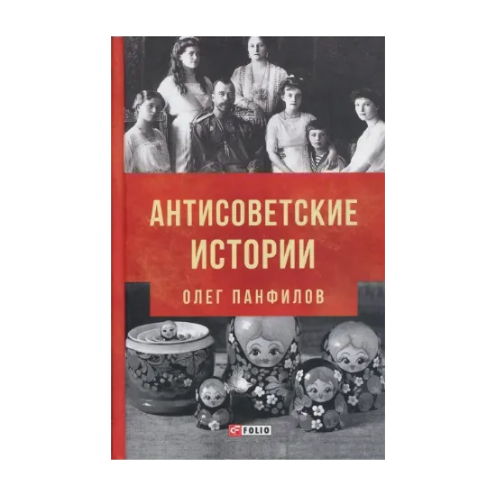 Зображення Антисоветские истории
