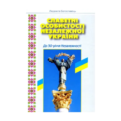 Зображення Славетні особистості незалежної України