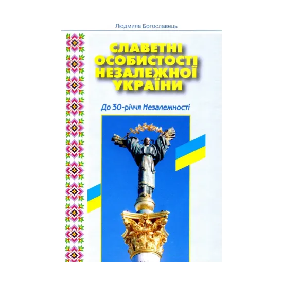 Зображення Славетні особистості незалежної України