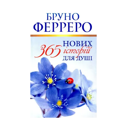Зображення 365 нових історій для душі