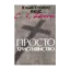 Зображення Просто християнство
