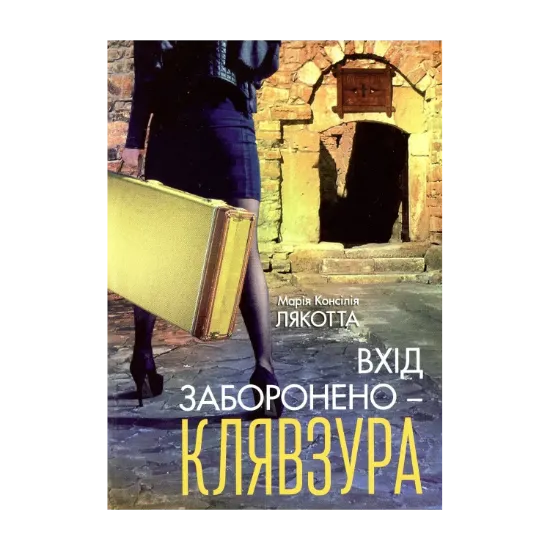 Зображення Вхід заборонено — клявзура