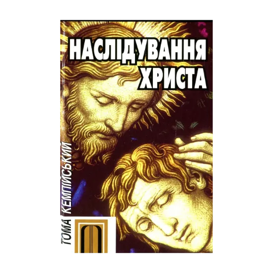Зображення Наслідування Христа