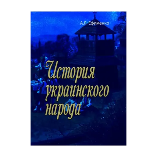 Зображення История украинского народа
