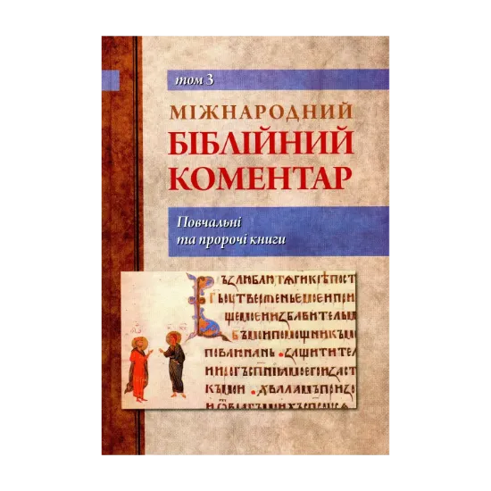 Зображення Міжнародний біблійний коментар. У 6-ти томах. Том 3. Повчальні та пророчі книги