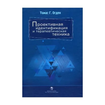 Зображення Проективная идентификация и терапевтическая техника