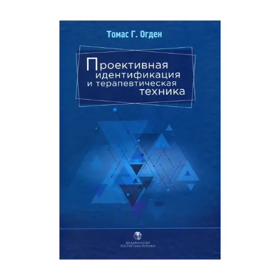 Зображення Проективная идентификация и терапевтическая техника