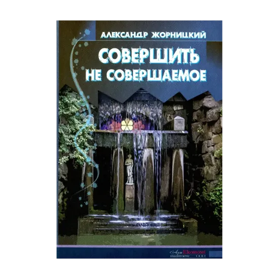 Зображення Совершить не совершаемое