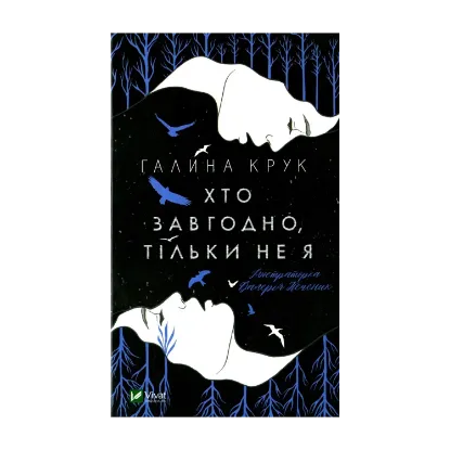 Зображення Хто завгодно, тільки не я