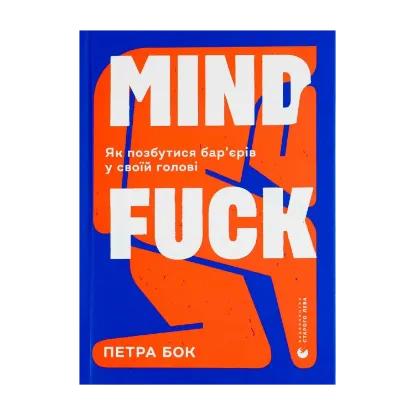 Зображення Mindfuck. Як позбутися бар’єрів у своїй голові