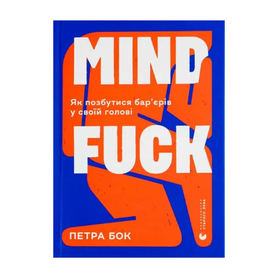 Зображення Mindfuck. Як позбутися бар’єрів у своїй голові