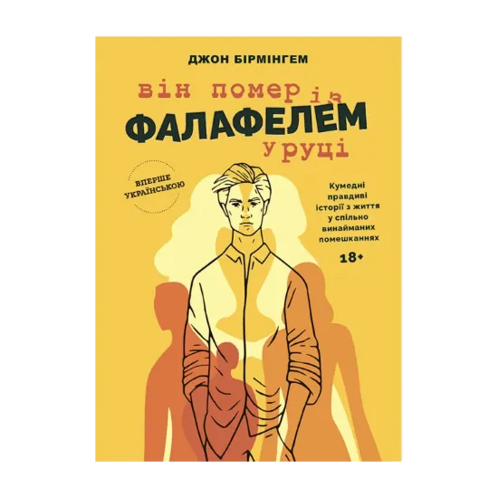 Зображення Він помер із фалафелем у руці