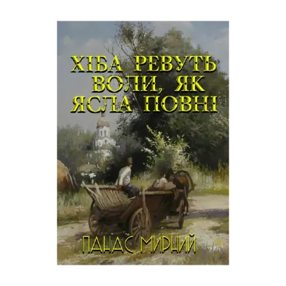 Зображення Хіба ревуть воли, як ясла повні?