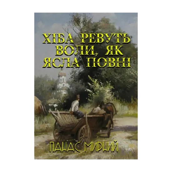 Зображення Хіба ревуть воли, як ясла повні?