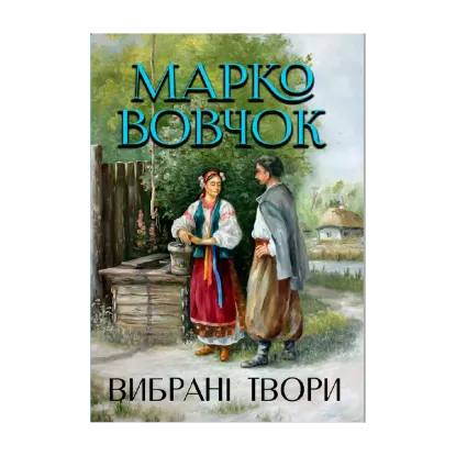 Зображення Вибрані твори. Маруся. Інститутка. Отець Андрій. Максим Гримач