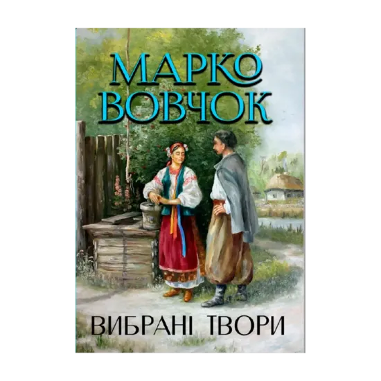 Зображення Вибрані твори. Маруся. Інститутка. Отець Андрій. Максим Гримач