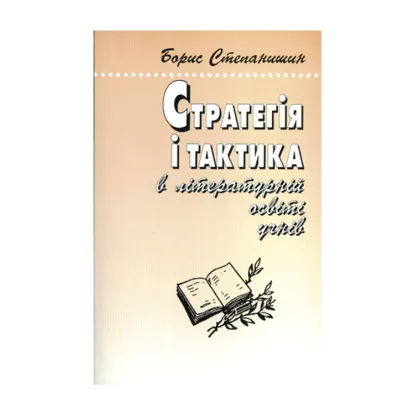 Зображення Стратегія і тактика в літературній освіті учнів. Роздуми старого методиста-словесника