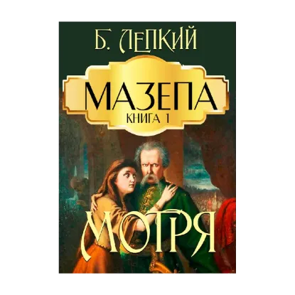 Зображення Мазепа. Книга 1. Мотря