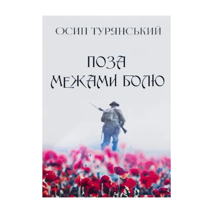 Зображення Поза межами болю