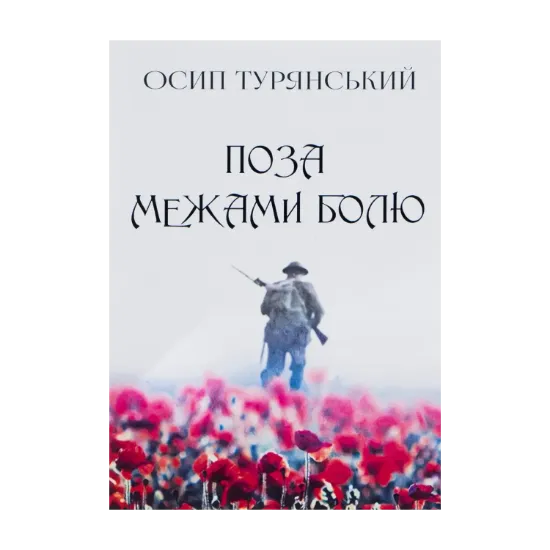 Зображення Поза межами болю