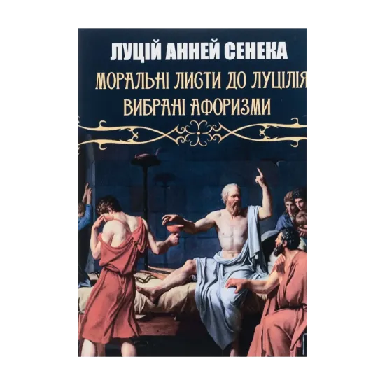 Зображення Моральні листи до Луцілія