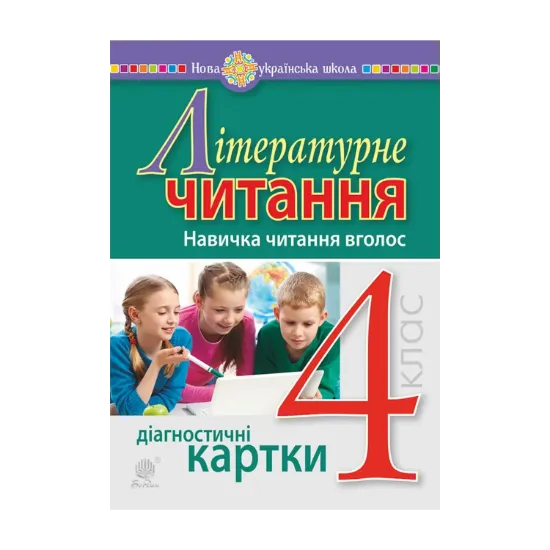 Зображення Літературне читання. 4 клас. Навичка читання вголос. Діагностичні картки. НУШ