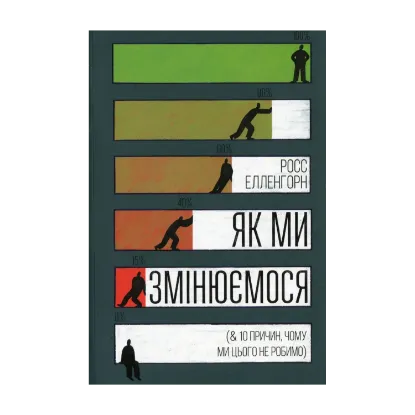 Зображення Як ми змінюємося (& 10 причин, чому ми цього не робимо)