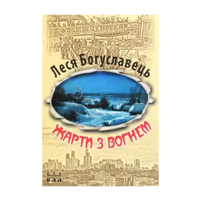 Зображення Жарти з вогнем