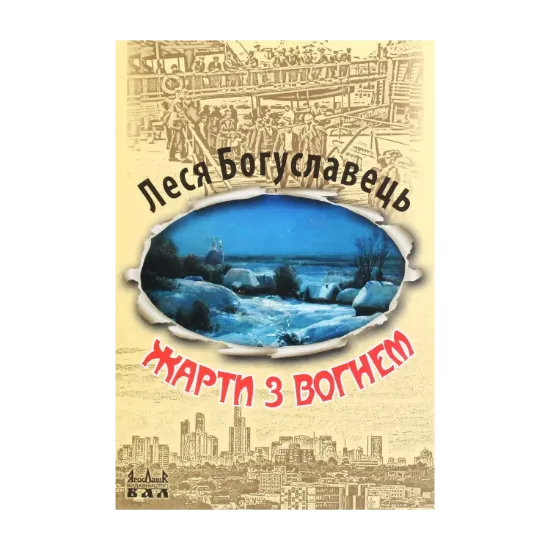 Зображення Жарти з вогнем