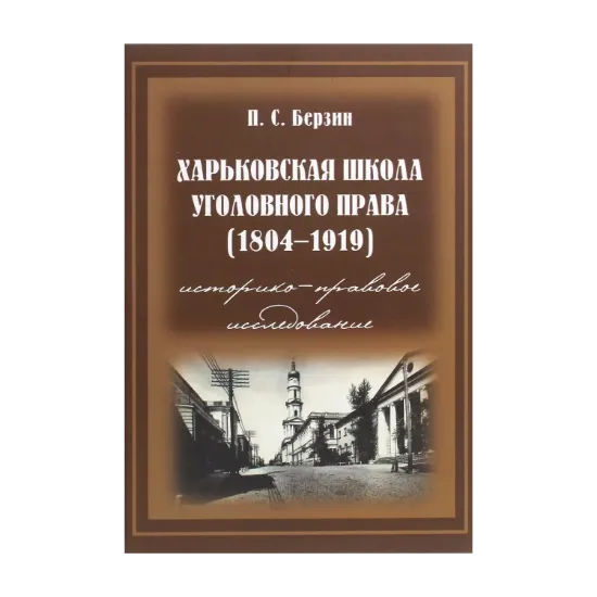 Зображення Харьковская школа уголовного права.1804-1919 годы. Историко-правовое исследование. В 3 томах. Том 1