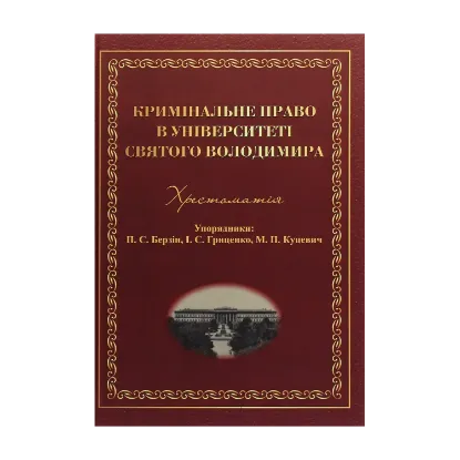 Зображення Кримінальне право в Університеті святого Володимира. Хрестоматія