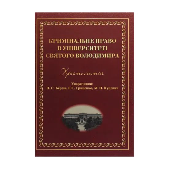 Зображення Кримінальне право в Університеті святого Володимира. Хрестоматія