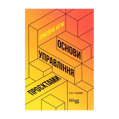 Зображення Основи управління проєктами