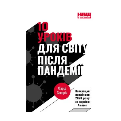 Зображення 10 уроків для світу після пандемії