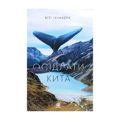Зображення Осідлати кита