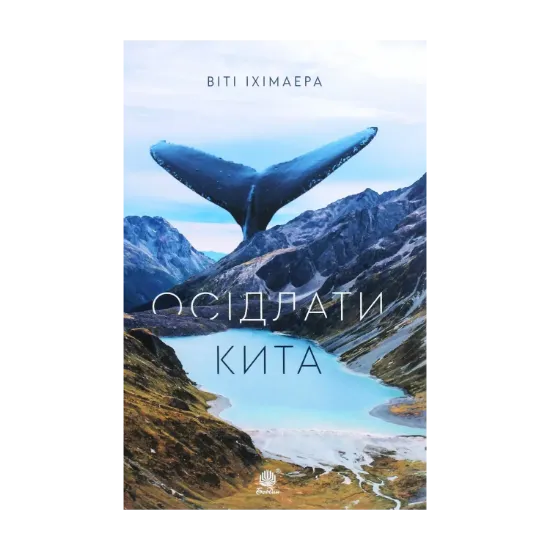 Зображення Осідлати кита