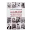 Зображення Халепи. Помилки, що визначили долю народів