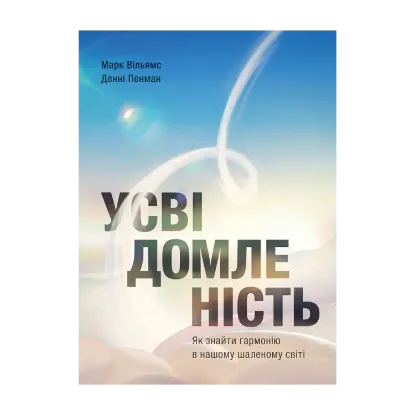 Зображення Усвідомленість. Як знайти гармонію в нашому шаленому світі