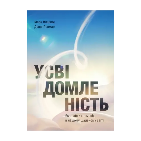 Зображення Усвідомленість. Як знайти гармонію в нашому шаленому світі