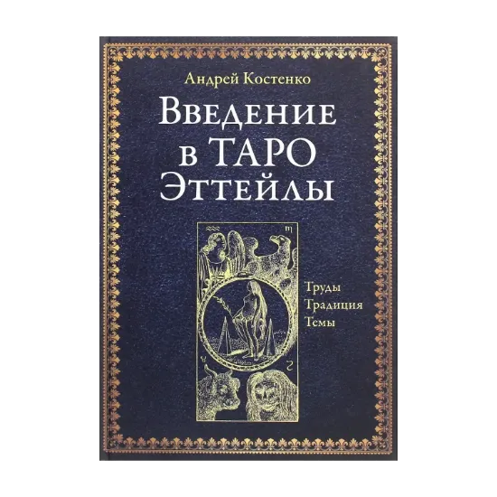 Зображення Введение в Таро Эттейлы. Труды, традиция, темы