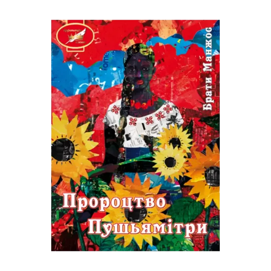 Зображення Пророцтво Пушьямітри