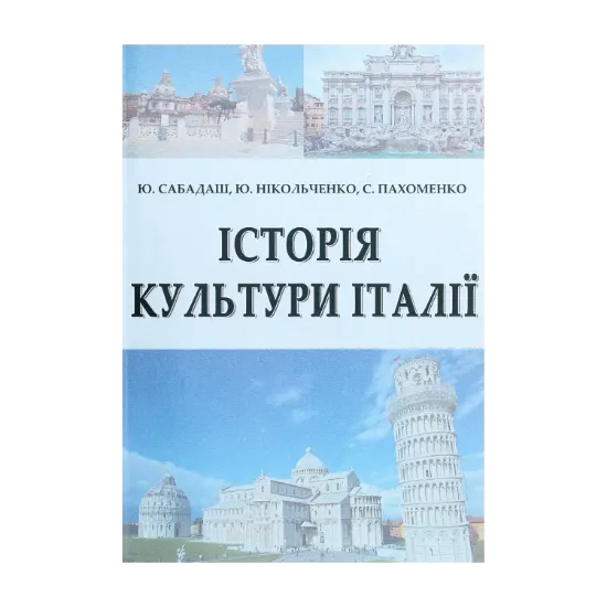 Зображення Історія культури Італії