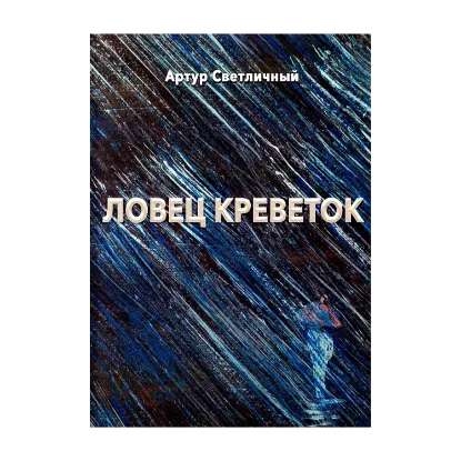 Зображення Ловец креветок