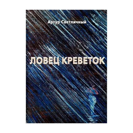 Зображення Ловец креветок