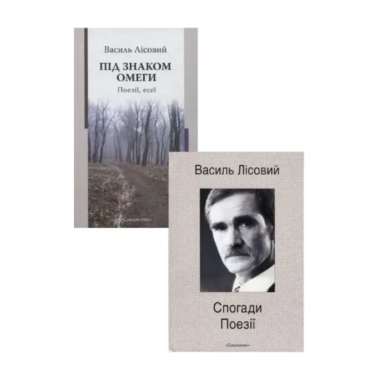 Зображення Василь Лісовий (комплект з 2 книг)