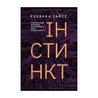 Зображення Інстинкт. Перепрошивка для мозку, яка підвищить вашу продуктивність